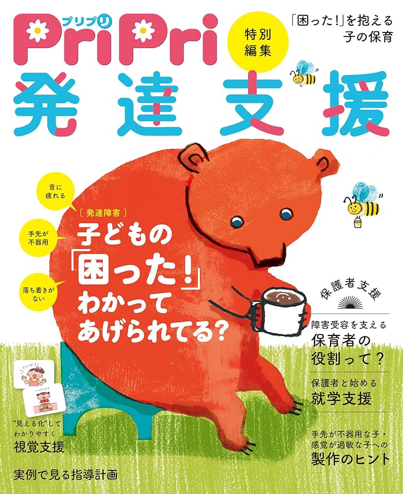 Amazon.co.jp: PriPri特別編集 発達支援 「困った！」を抱える子
